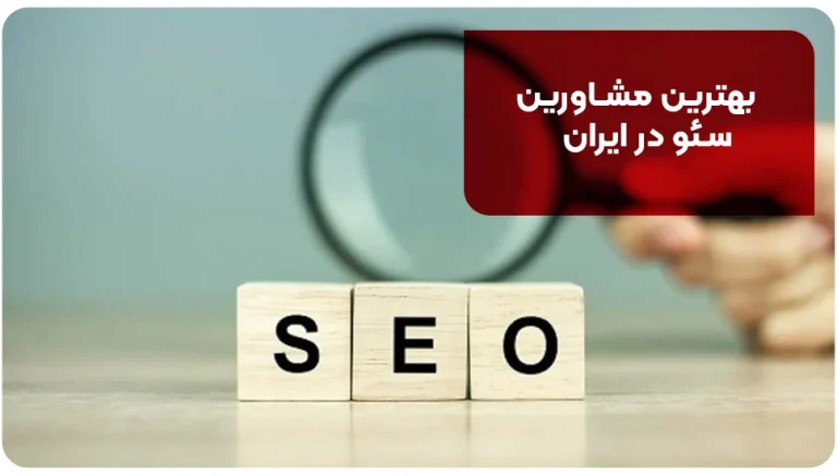 بهترین مشاورین سئو در ایران