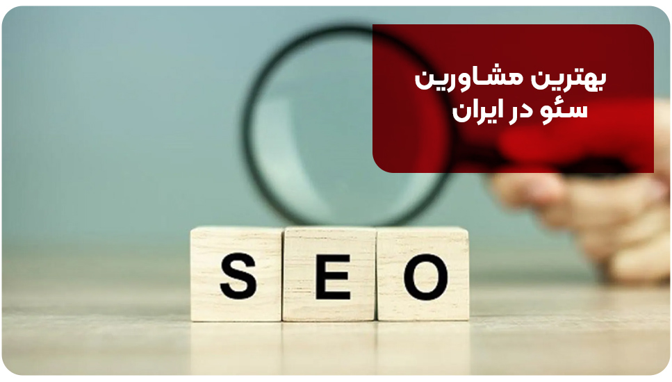 بهترین مشاورین سئو در ایران
