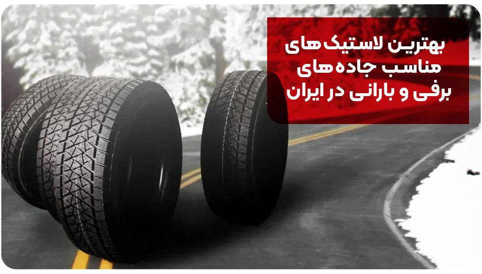 بهترین لاستیک‌های مناسب جاده‌های برفی و بارانی در ایران