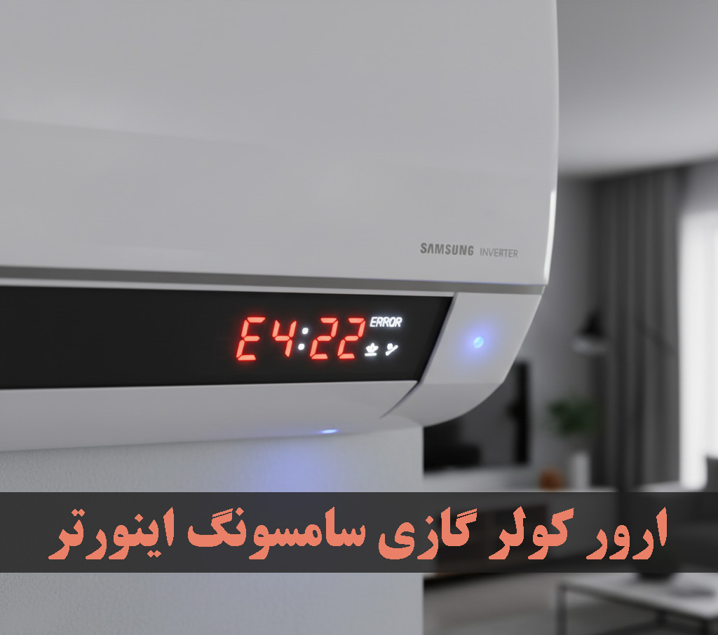 ارور کولر گازی سامسونگ اینورتر