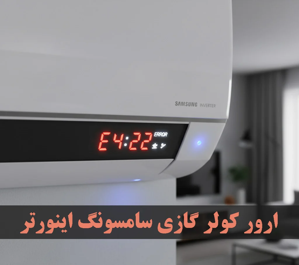 ارور کولر گازی سامسونگ اینورتر