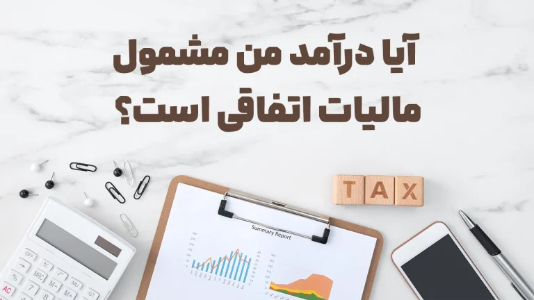نرخ مالیات بر درآمد اتفاقی اشخاص حقیقی و حقوقی