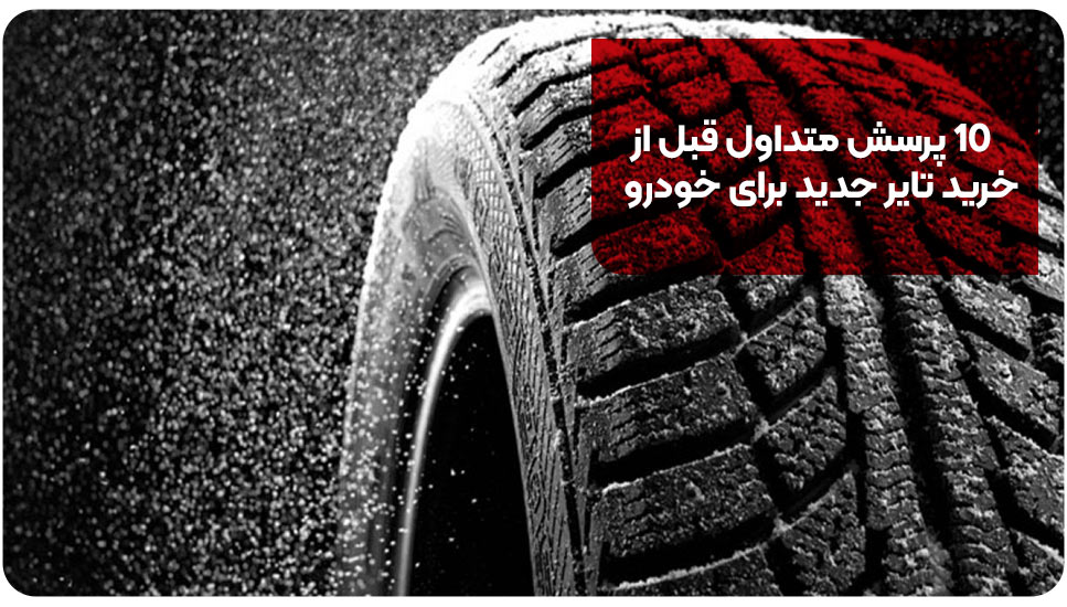 ۱۰ پرسش متداول قبل از خرید تایر جدید برای خودرو