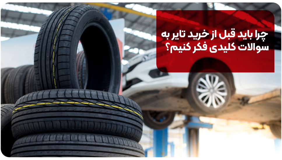 چرا باید قبل از خرید تایر به سوالات کلیدی فکر کنیم؟
