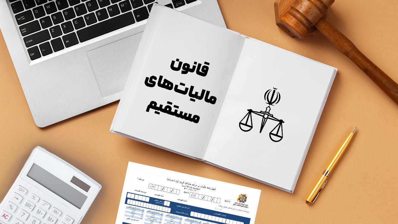 اظهارنامه | اظهارنامه مالیاتی نرخ مالیات بر درآمد اتفاقی اشخاص حقیقی و حقوقی