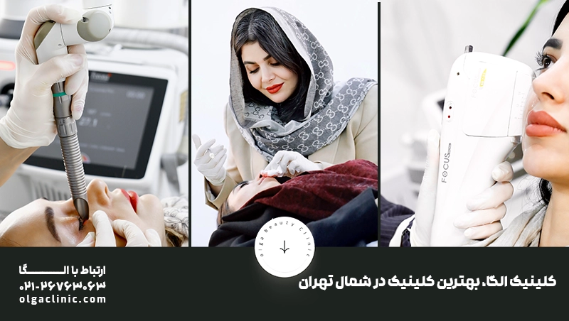 زعفرانیه | زیبایی 10 تا از بهترین کلینیک فوق تخصصی پوست در تهران