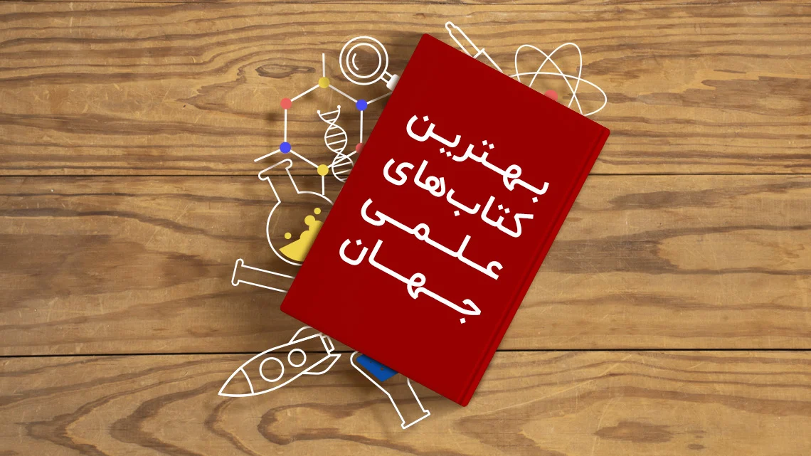 جدیدترین کتاب‌های علمی که به زبان ساده نوشته شده‌اند