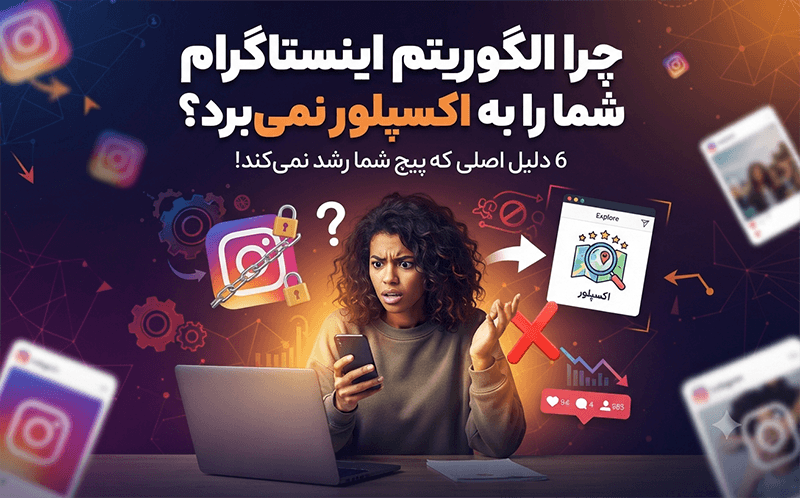 راز رفتن پست های شما به اکسپلور اینستاگرام