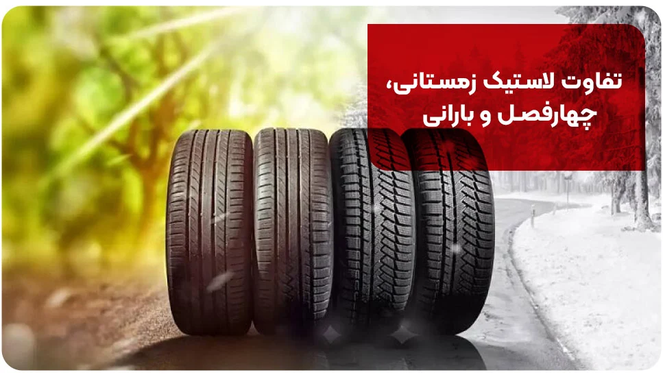 تفاوت لاستیک زمستانی، چهارفصل و بارانی