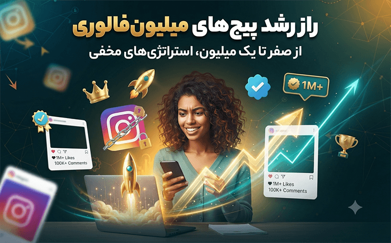چرا الگوریتم اینستاگرام شما را به اکسپلور نمی&zwnj;برد؟ راز رشد پیج&zwnj;های میلیون&zwnj;فالوری