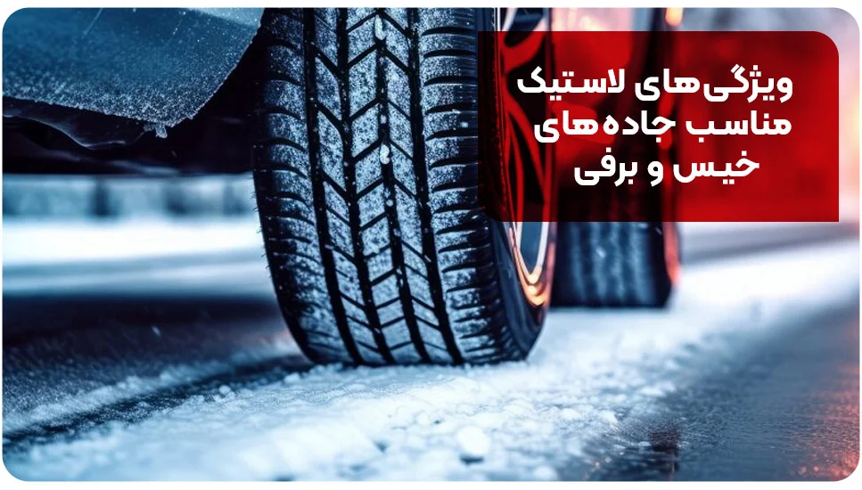 ویژگی&zwnj;های لاستیک مناسب جاده&zwnj;های خیس و برفی