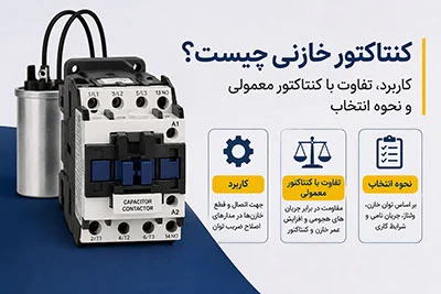 کنتاکتور خازنی چیست؟ کاربرد، تفاوت با کنتاکتور معمولی و نحوه انتخاب