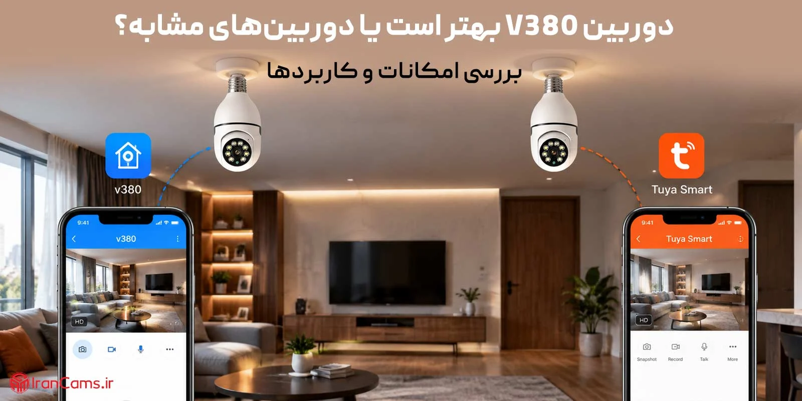 دوربین V380 بهتر است یا دوربین‌های مشابه؟ بررسی امکانات و کاربردها