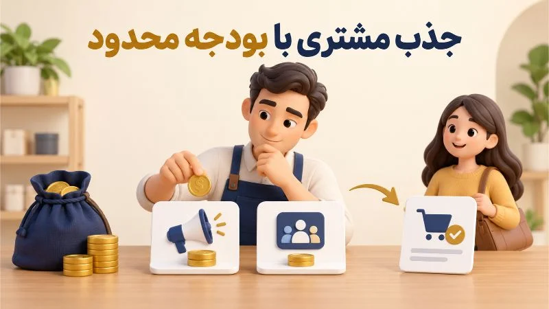 چگونه با بودجه محدود مشتری بیشتری برای کسب وکار جذب کنیم؟
